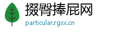 掇臀捧屁网
